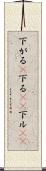 下がる(P) Scroll