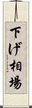 下げ相場 Scroll