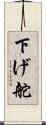 下げ舵 Scroll