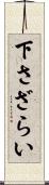 下さざらい Scroll