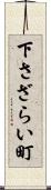 下さざらい町 Scroll