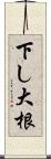 下し大根 Scroll