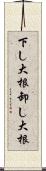 下し大根 Scroll