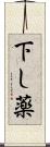 下し薬 Scroll