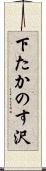 下たかのす沢 Scroll