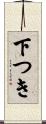 下つき Scroll