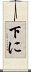 下に Scroll