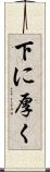 下に厚く Scroll
