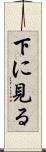 下に見る Scroll