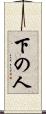 下の人 Scroll