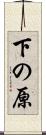 下の原 Scroll