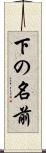 下の名前 Scroll