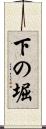 下の堀 Scroll