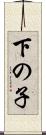 下の子 Scroll
