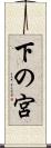 下の宮 Scroll