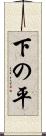 下の平 Scroll