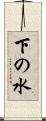 下の水 Scroll