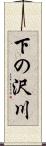 下の沢川 Scroll