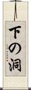 下の洞 Scroll