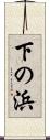 下の浜 Scroll