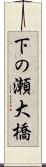 下の瀬大橋 Scroll