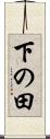 下の田 Scroll