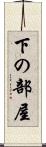 下の部屋 Scroll