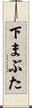 下まぶた Scroll