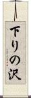 下りの沢 Scroll