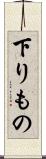 下りもの Scroll
