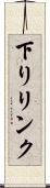下りリンク Scroll