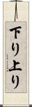 下り上り Scroll