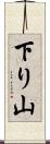 下り山 Scroll
