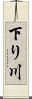 下り川 Scroll
