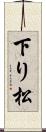 下り松 Scroll