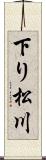 下り松川 Scroll