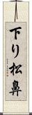 下り松鼻 Scroll