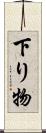 下り物 Scroll