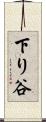 下り谷 Scroll