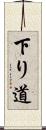 下り道 Scroll