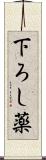 下ろし薬 Scroll