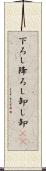 下ろし Scroll