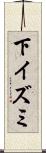 下イズミ Scroll