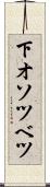 下オソツベツ Scroll