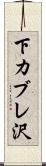 下カブレ沢 Scroll