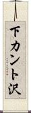 下カント沢 Scroll