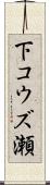 下コウズ瀬 Scroll