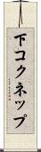下コクネップ Scroll