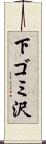 下ゴミ沢 Scroll