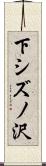 下シズノ沢 Scroll